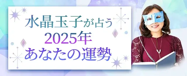 2025年の運勢｜水晶玉子が四柱推命であなたの運勢を無料鑑定