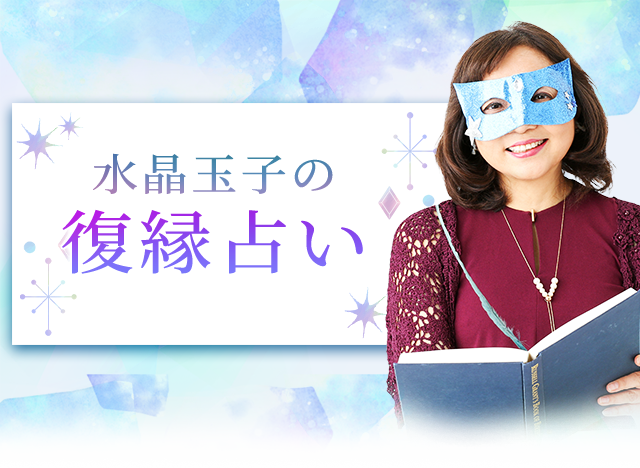 当たる復縁占い｜水晶玉子　エレメンタル占星術