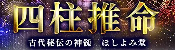 四柱推命◆ほしよみ堂の占い