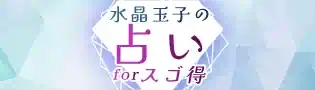水晶玉子の占いforスゴ得