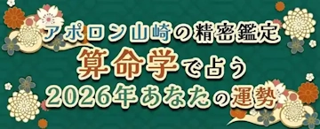 アポロン山崎が算命学占う2026年の運勢