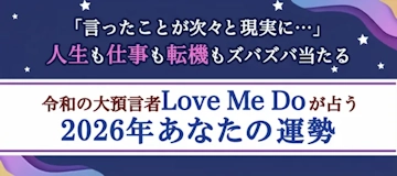 Love Me Doが占う2026年あなたの運勢