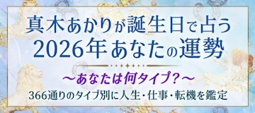 真木あかりが占う2026年あなたの運勢