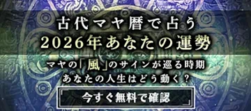 古代マヤ暦で占う2026年あなたの運勢