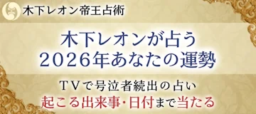 木下レオンが占う2026年あなたの運勢