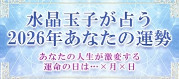 水晶玉子が占う2026年あなたの運勢