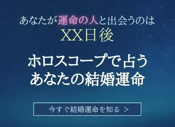 ホロスコープで占うあの人の気持ち