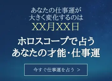 ホロスコープで占うあなたの才能・仕事運