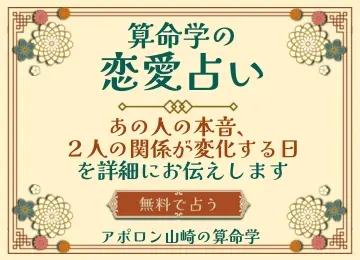 アポロン山崎の恋愛占い