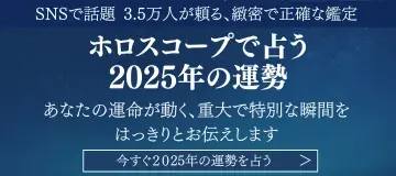 ホロスコープで占う2025年あなたの運勢