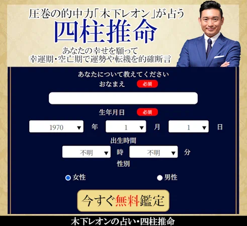 木下レオンの四柱推命