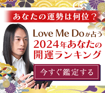 Love Me Doの占い