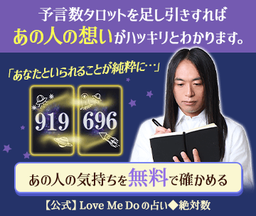 Love Me Doのあの人の気持ち占い