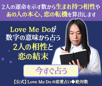 Love Me Doのあの人の気持ち占い