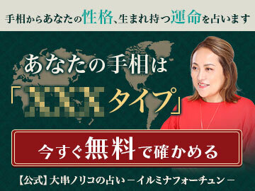 大串ノリコの手相占い