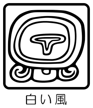 マヤ暦 太陽の紋章 白い風
