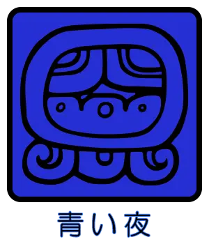 マヤ暦 太陽の紋章 青い夜
