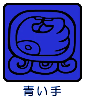 マヤ暦 太陽の紋章 青い手