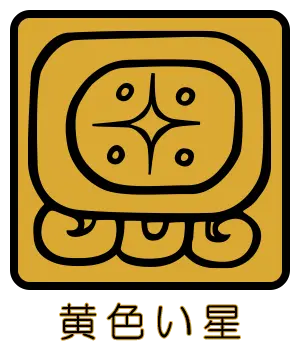 マヤ暦 太陽の紋章 黄色い星