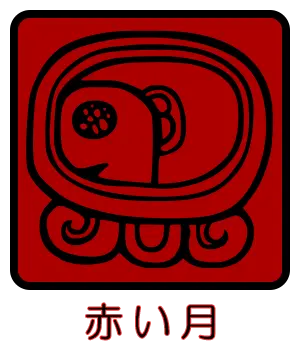 マヤ暦 太陽の紋章 赤い月