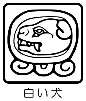 マヤ暦 太陽の紋章 白い犬
