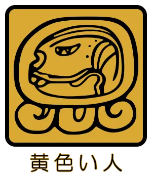 マヤ暦 太陽の紋章 黄色い人