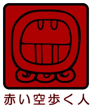 マヤ暦 太陽の紋章 赤い空歩く人