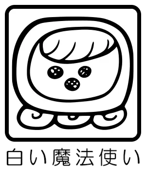 マヤ暦 太陽の紋章 白い魔法使い
