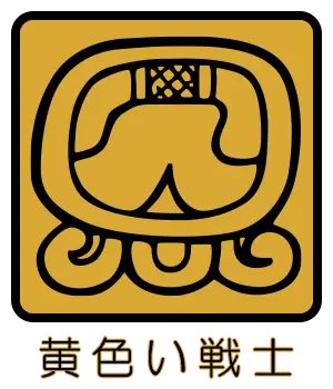 マヤ暦 太陽の紋章 黄色い戦士