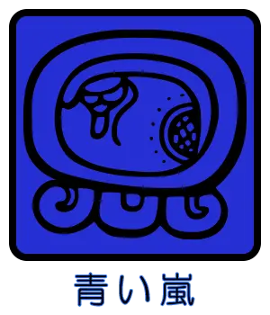 マヤ暦 太陽の紋章 青い嵐