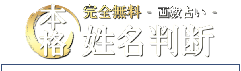 姓名判断 完全無料 名前の画数で分かる あなたの性格と運勢 みのり