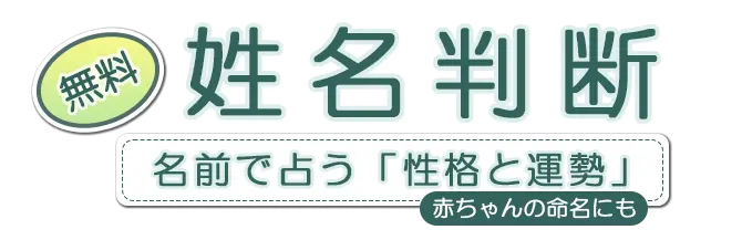 姓名判断タイトル