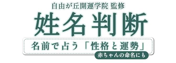 姓名判断タイトル