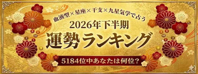 運勢ランキング