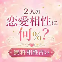 相性占い