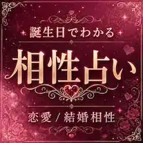 誕生日相性