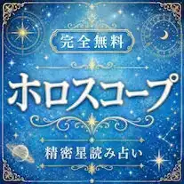 ホロスコープ