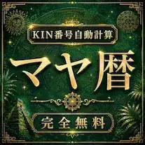 マヤ暦