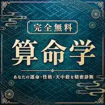 算命学