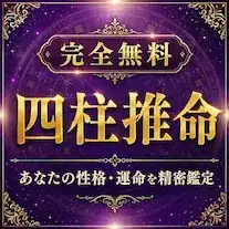 四柱推命
