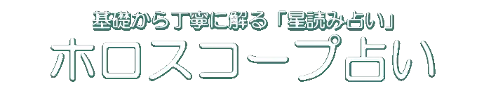 基礎から丁寧に解る「星読み占い」 ホロスコープ占い