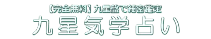 【完全無料】九星盤で細密鑑定 九星気学占い