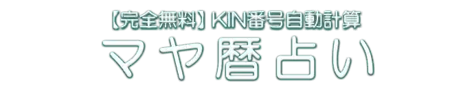 【完全無料】KIN番号自動計算 マヤ暦占い