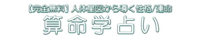 【完全無料】人体図から導く性格/運命 算命学占い