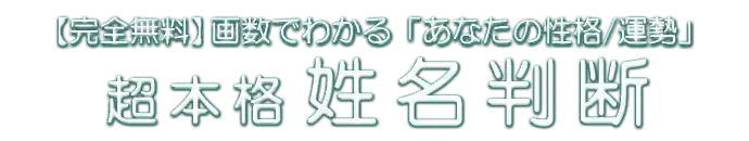 【完全無料】画数でわかる「あなたの性格/運勢」