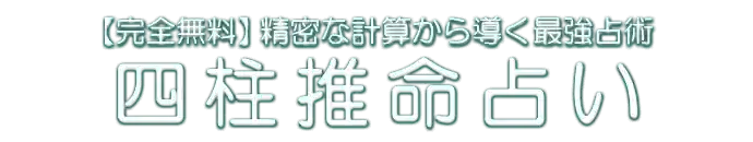 【完全無料】精密な計算から導く最強占術 四柱推命占い