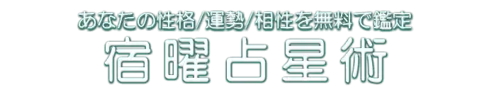 あなたの性格/運勢/相性を無料で鑑定 宿曜占星術