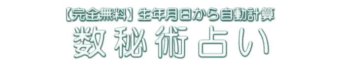 【完全無料】生年月日から自動計算 数秘術占い