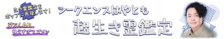 シークエンスはやともタイトルバナー