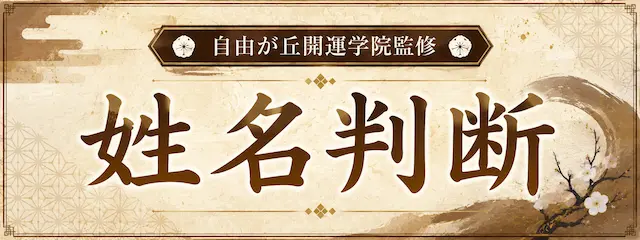姓名判断